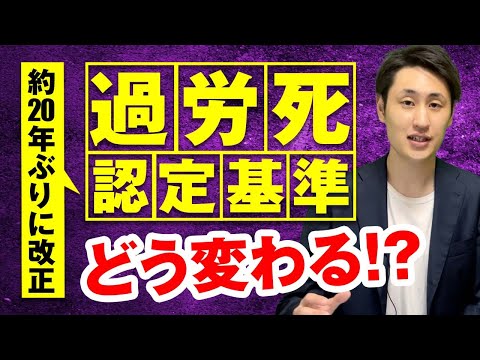 法律学科 【過労死認定基準】20年ぶりに法改正へ！4つの変更点を解説！