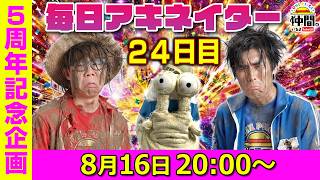 【8/16（24日目）20:00頃】毎日ワンピキャラ当てアキネイター！【仲間がいるよTube!!!!】