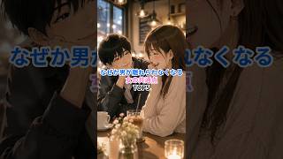 男が離れられなくなる女って？ #恋愛成就 #相性抜群 #大好きな人の気持ち #恋愛相談 #カップル