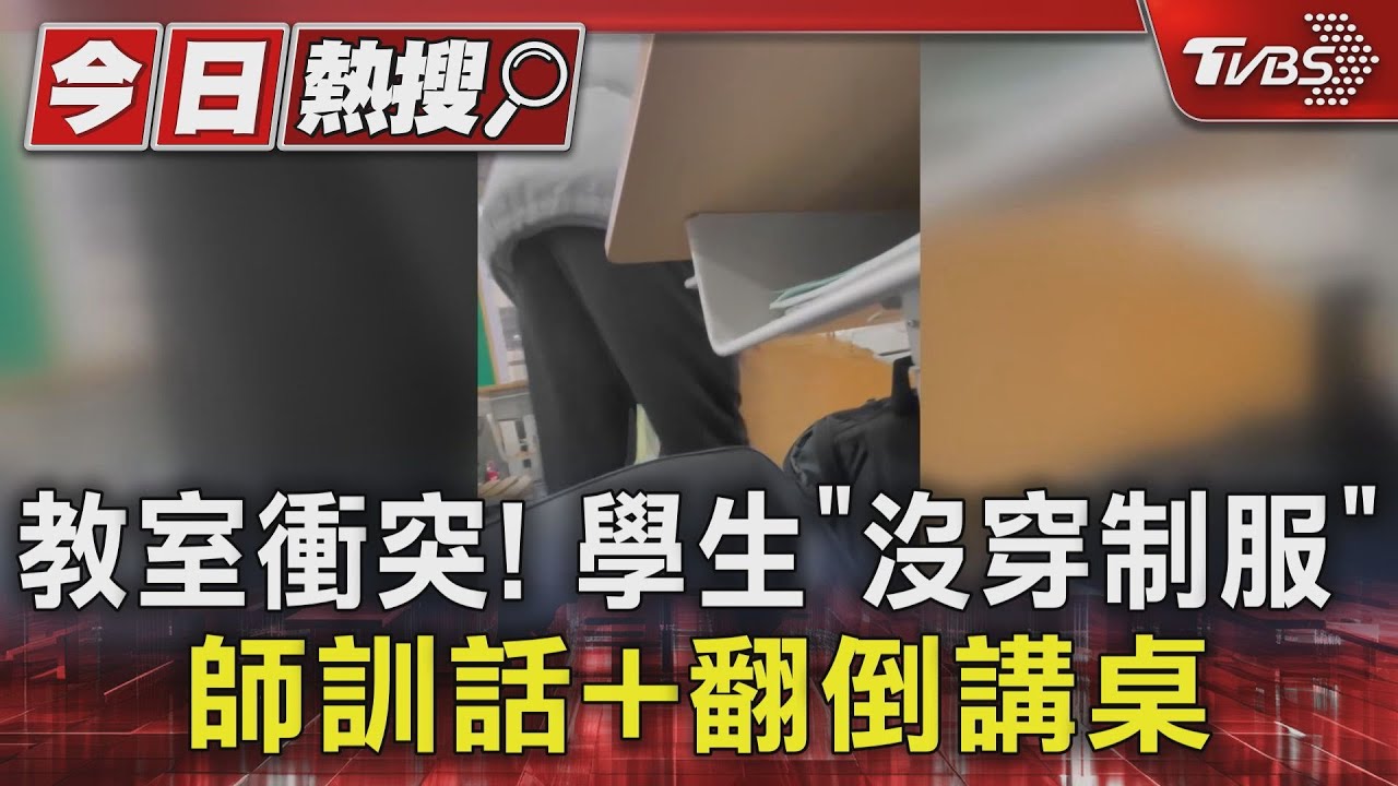 教室衝突!學生「沒穿制服」 師訓話加翻倒講桌