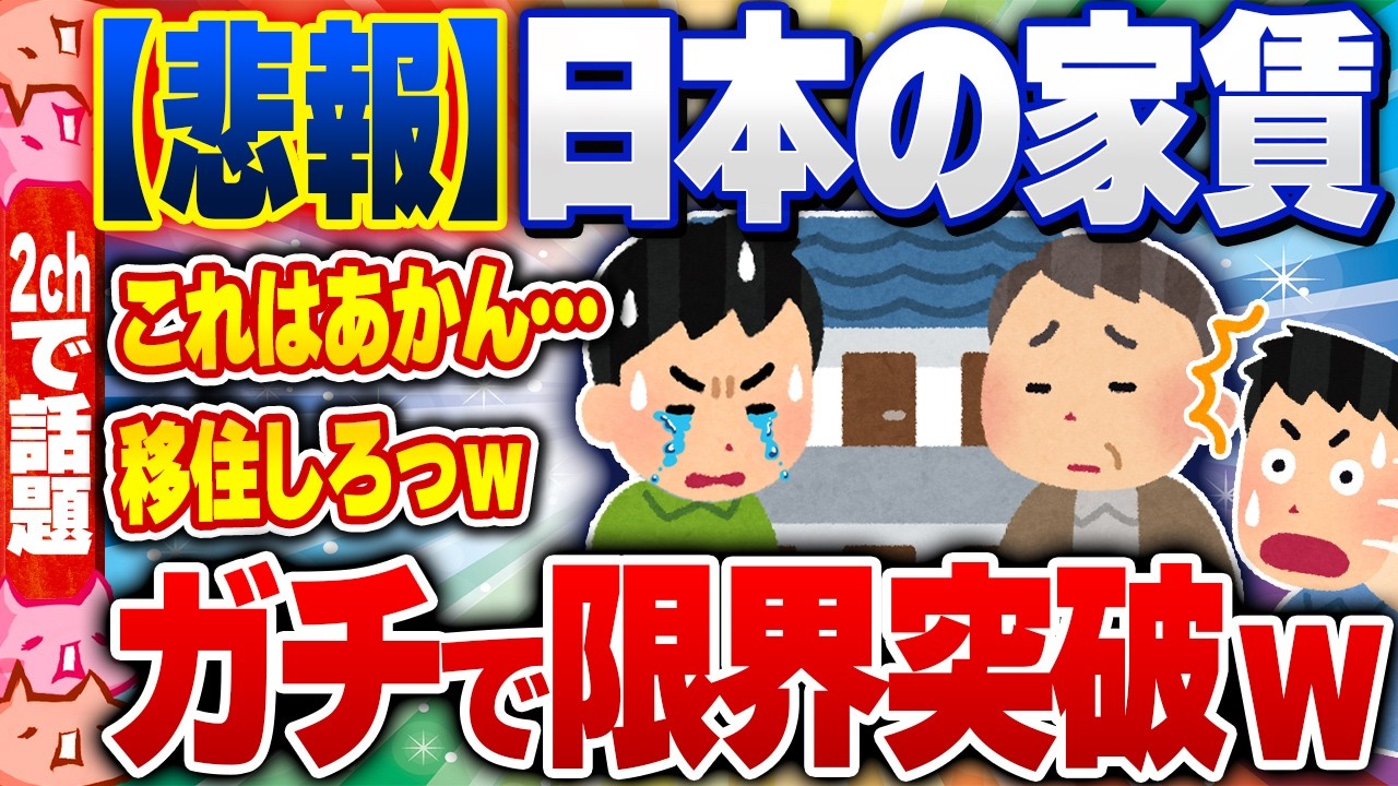 【2ch住民の反応集】【悲報】日本の家賃、ガチで限界突破ｗ [ 2chスレまとめ ]