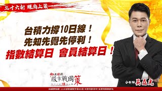 台積力撐10日線！先知先覺先停利！