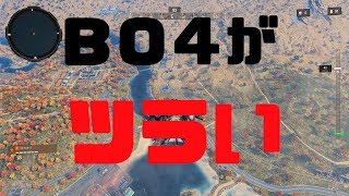 【実況?】最近BO4をやるのが「ツラい」という話