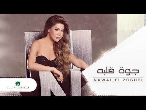 Video thumbnail for Gowa Albo - جوة قلبه