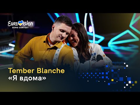 Tember Blanche — «Я вдома» | Нацвідбір-2023 - Vidbir-2023