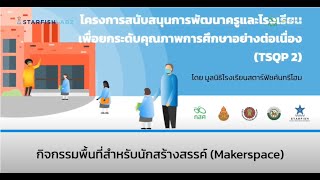 Module 1 พื้นที่สำหรับนักสร้างสรรค์ Makerspace