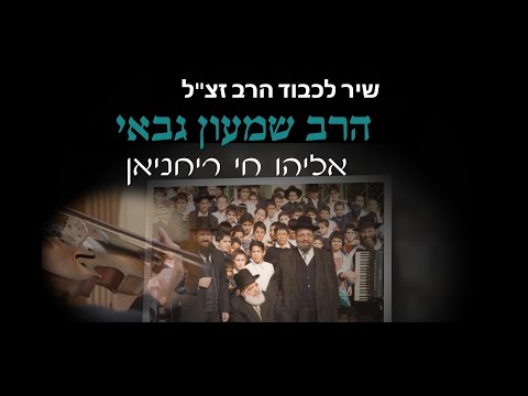 אליהו חי | שיר לכבוד הרב שמעון גבאי זצ"ל