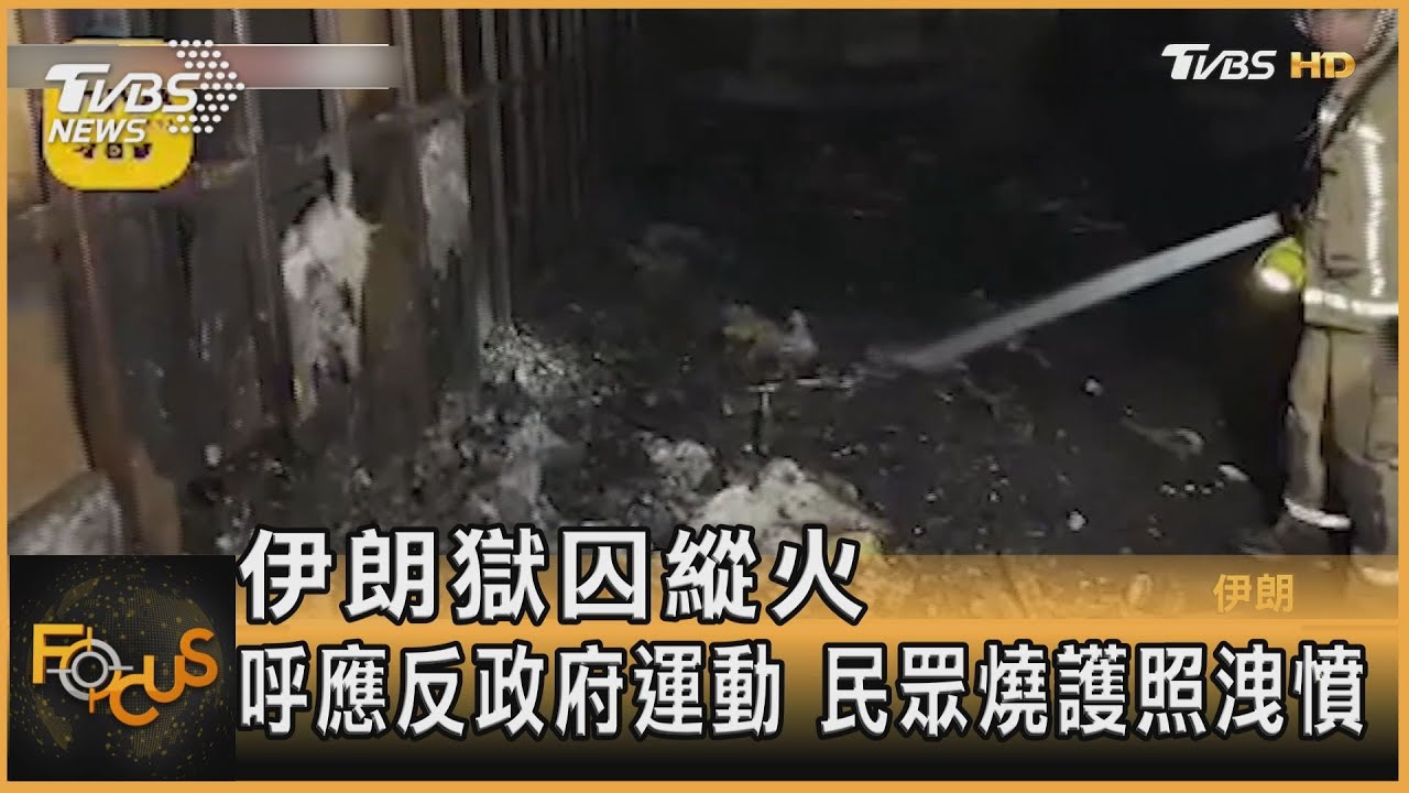 伊朗獄囚縱火.呼應反政府運動 民眾燒護照洩憤