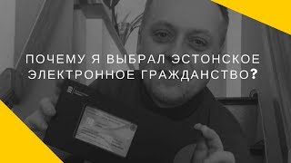 Почему я выбрал эстонское электронное гражданство?