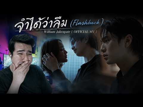 จำได้ว่าลืม (Flashback) - William Jakrapatr [ OFFICIAL MV ] | REACTION