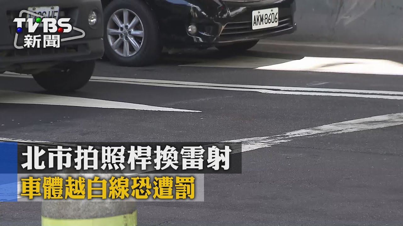 北市拍照桿換雷射　車體越白線恐遭罰