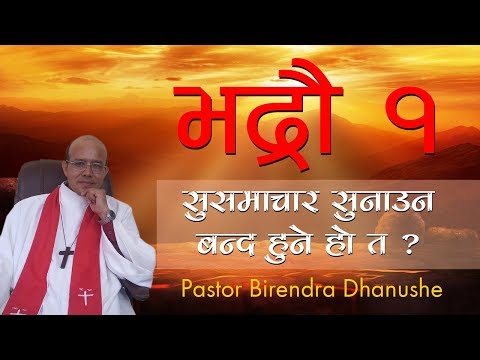 Christian Persecution भद्रौ १ सुसमाचार सुनाउनबन्द हुने हो त ?Birendra Dhanushe