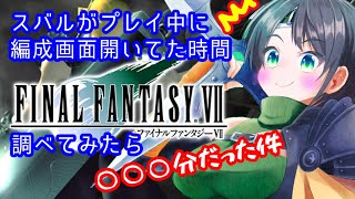 【ホロライブ/切り抜き】スバルのFF7で装備・マテリア編成画面が何分開かれていたか調べてみたら…【大空スバル】