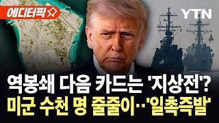 [에디터픽] 미 해군 전력 41% 중동 집결...트럼프, 상륙작전 카드 만지작 / YTN