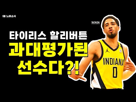 할리버튼은 가장 과대평가 됐다! / 듀란트 피닉스 잔류 가능성?! / 에드워즈 $5만 벌금...