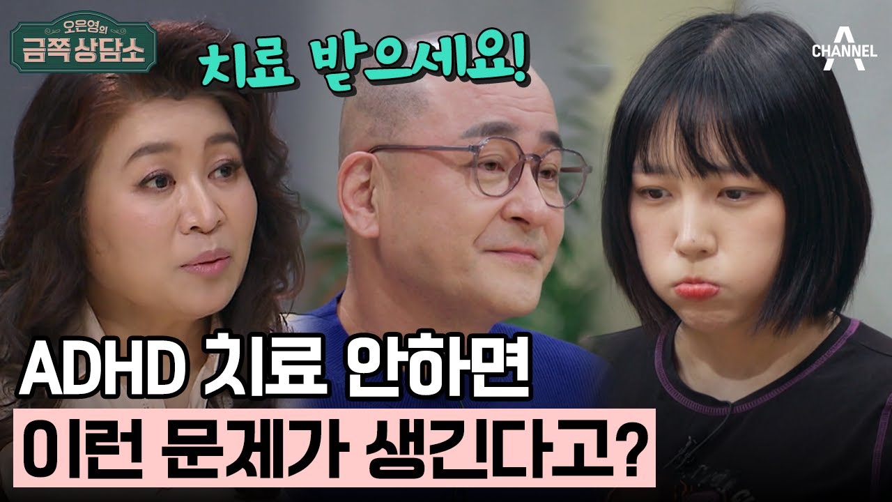 [#금쪽상담소] ADHD 치료받지 않는다면? | 오은영의 금쪽 상담소 105 회