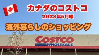 [カナダ生活]コストコ＆食料品の買い物と現在の物価