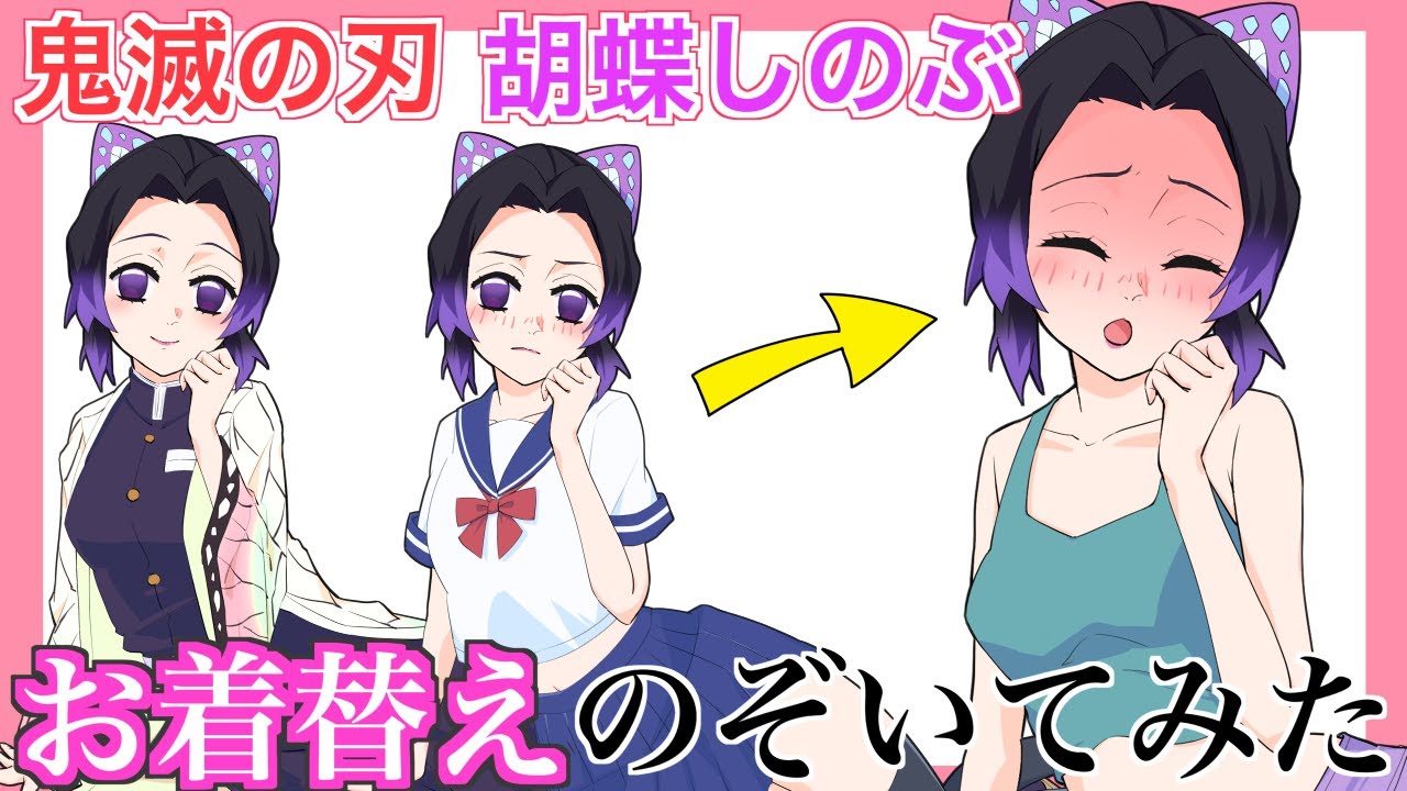 【鬼滅の刃】胡蝶しのぶのお着替えをのぞき見してみた