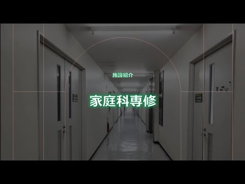 教養学科 教科教育コース家庭科専修　紹介動画（施設編）