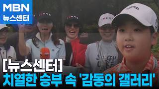 가족 다모인 자리에서 우승 한 번 더…GS칼텍스 매경오픈 수놓은 '감동의 갤러리' [MBN 뉴스센터]