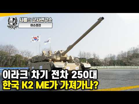 [이슈점검] 이라크 차기 전차 250대. 한국 K2ME가 가져가나?#중동형K2ME#현대로템#수출형개척전차#샤를세환#이세환