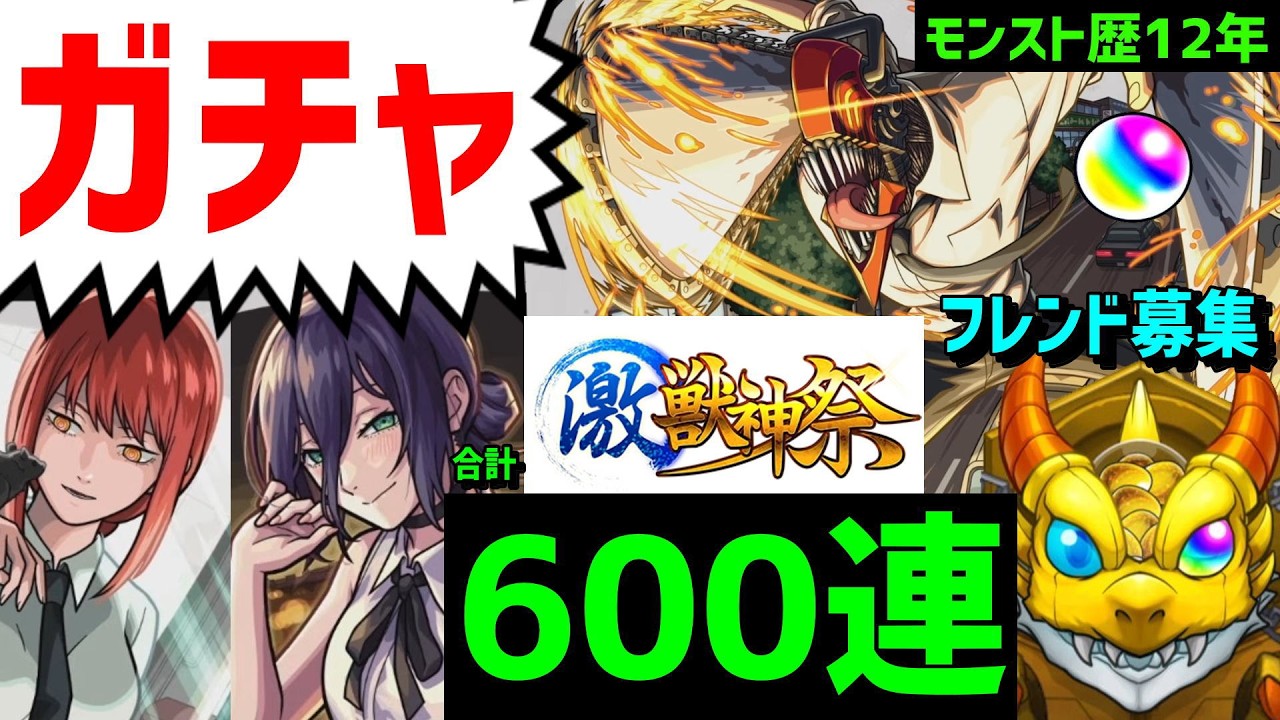 【モンスト歴12年】600連🔥チェンソーマン激獣神祭⚡フレンド募集 参加型  VTuber    怪物彈珠MonsterStrike