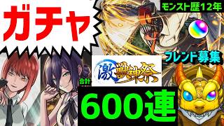 【モンスト歴12年】600連🔥チェンソーマン激獣神祭⚡フレンド募集 参加型  VTuber    怪物彈珠MonsterStrike