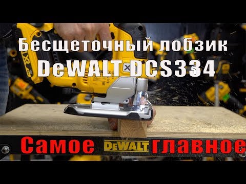 Аккумуляторный бесщеточный лобзик DeWALT DCS334 - cамое главное 0+