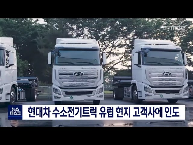 현대 수소전기차, 유럽 고객에 인도