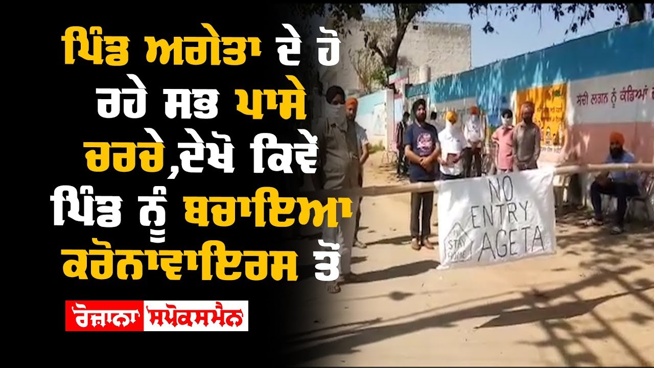 ਪਿੰਡ ਅਗੇਤਾ ਦੇ ਹੋ ਰਹੇ ਸਭ ਪਾਸੇ ਚਰਚੇ,ਦੇਖੋ ਕਿਵੇਂ ਪਿੰਡ ਨੂੰ ਬਚਾਇਆ ਕਰੋਨਾਵਾਇਰਸ ਤੋਂ ਪਿੰਡ ਅਗੇਤਾ ਦੇ ਹੋ ਰਹੇ ਸਭ ਪਾਸੇ ਚਰਚੇ,ਦੇਖੋ ਕਿਵੇਂ ਪਿੰਡ ਨੂੰ ਬਚਾਇਆ ਕਰੋਨਾਵਾਇਰਸ ਤੋਂ