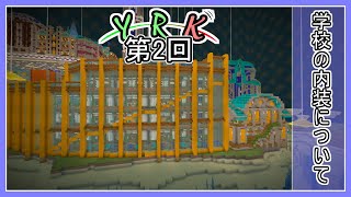 【Minecraft】学校の内装について【YRK2回目ラジオ】
