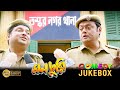 Monchuri মনচুরি Comedy Jukebox 4 Saswata Chatterjee Biswanath Bose Kharaj Mukherjee