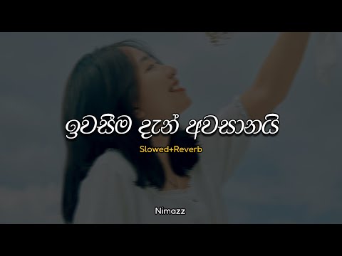 ඉවසීම දැන් අවසානයි [ආදරෙයි කියා ඔබ සෙල්ලමක් කලා] | Iwaseema Dan Awasanai  (Slowed + Reverb)