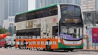 新巴特別巴士路線X797行車片段 (調景嶺站→消防及救護學院)