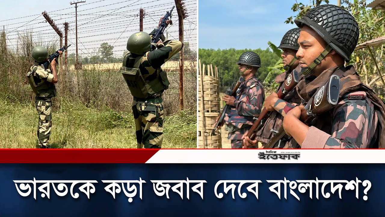 সীমান্তে মুখোমুখি  বিজিবি ও বিএসএফ, স্থানীয়দের মধ্যে চরম আতঙ্ক | Bangladesh BGB Vs India BSF