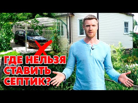 Не устанавливай так септик для дачи! | Куда запрещено ставить септик на участке?