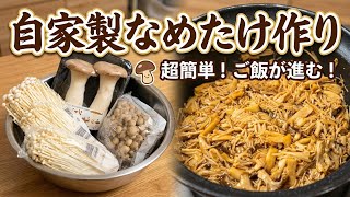【作り置き】自家製なめたけ作り