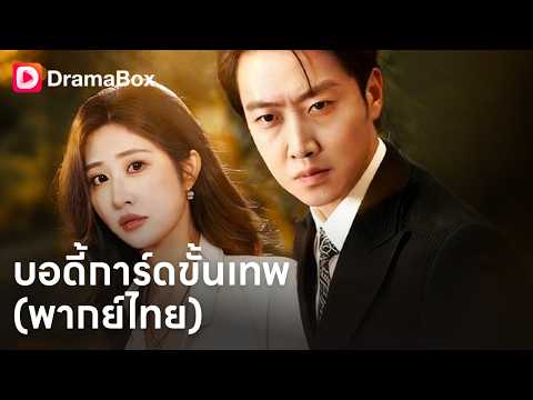 บอดี้การ์ดระดับตำนาน ปกป้องสาวไฮโซ! เมื่อความรักต้องเดิมพันด้วยชีวิต 💥| Dramabox
