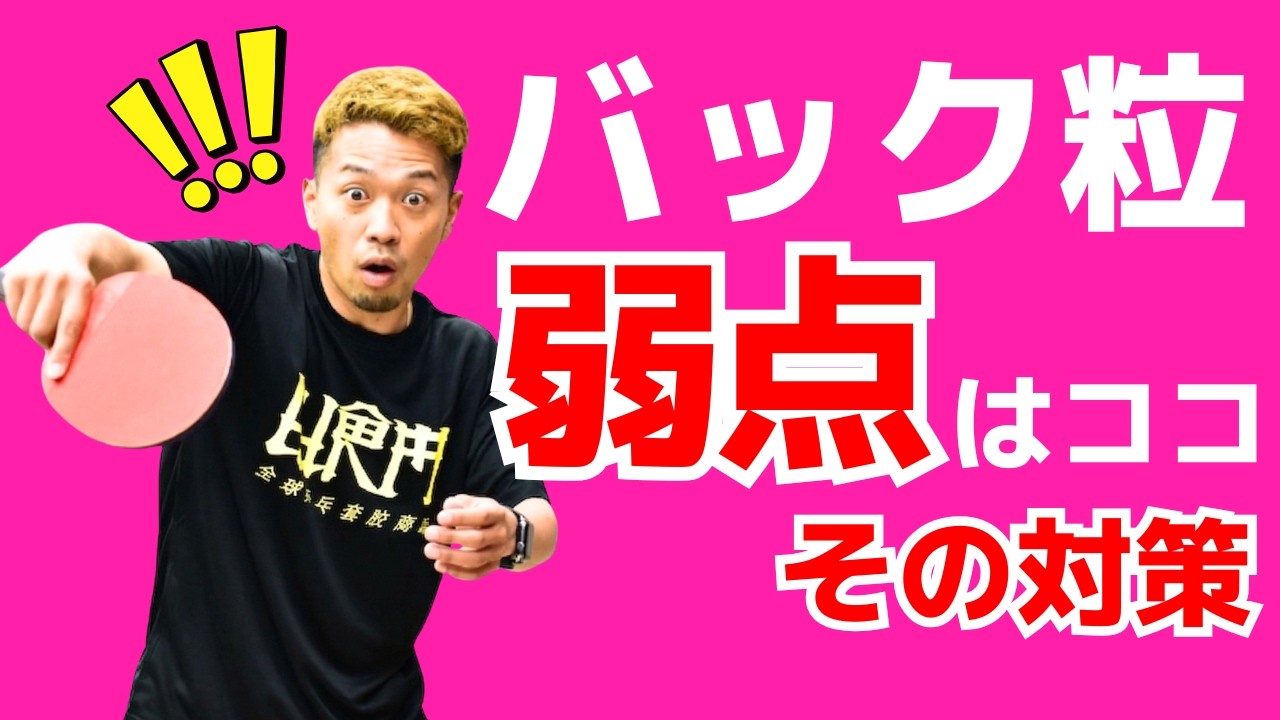 【ツブ対策】バック粒はココを狙え！ツブ高の弱点とその対策｜やっすん【卓球知恵袋】