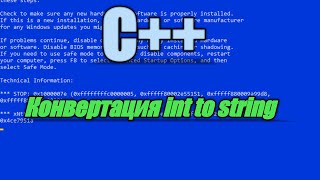 C++ |Преобразование int в string |HackerC++|