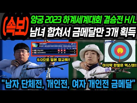 '세계 최강' 대한민국 양궁 2023 청두 하계유니버시아드 남자 단체전, 개인전, 여자 개인전 금메달 3개 획득 결승전 하이라이트 모음
