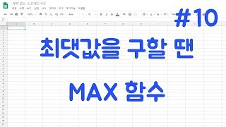 #10 구글 엑셀 - 최댓값을 구하는 max 함수 / 구글 스프레드시트