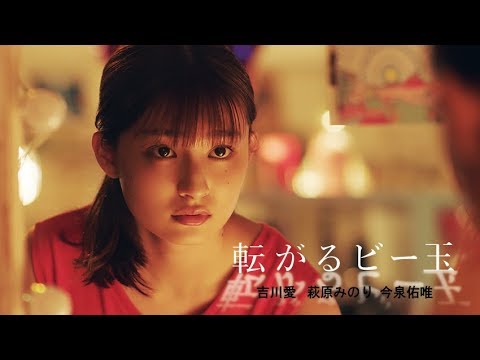 吉川愛×萩原みのり×今泉佑唯／宇賀那健一監督 | 映画『転がるビー玉』予告編・30秒ver