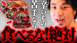 ※激辛ポテトチップスだけじゃない※辛いものが平気なひろゆきでもコレは無理【 切り抜き 高校生 思考 論破 kirinuki きりぬき hiroyuki YouTuber 辛いもの 体調不良 】