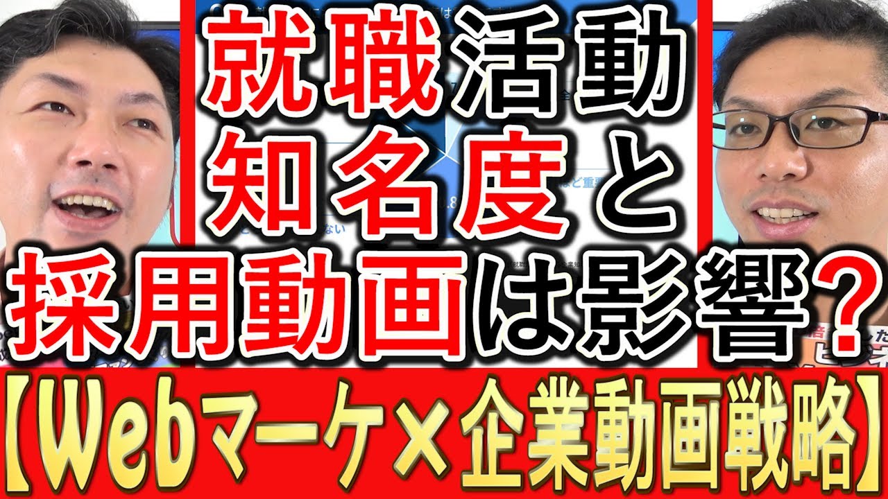 企業の知名度と採用動画の影響調査を解説する動画のサムネイル