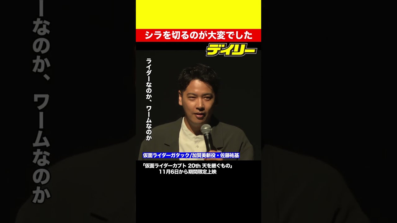 「シラを切るのが大変でした」仮面ライダーカブト２０周年作品１１月上映！