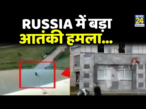 Russia में बड़ा आतंकी हमला…रुस के पर्म यूनिवर्सिटी में आतंकी हमले में 8 लोगों की मौत