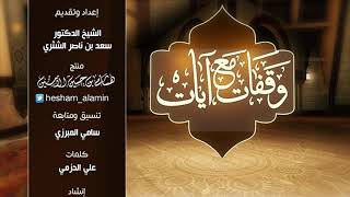 وقفات مع آيات النداء في القرآن | سورة يونس (4) لمعالي الشيخ أ.د. سعد بن ناصر الشثري - الحلقة (11) image