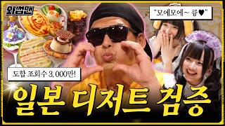 도쿄 장인들이 만든 SNS 대란 디저트 싹 다 먹어봐썹