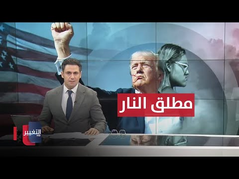 شاهد بالفيديو.. مطلق النار على ترمب جمهوري من بنسلفانيا .. غضب شعبي متصاعد في الديوانية | نشرة أخبار الثالثة